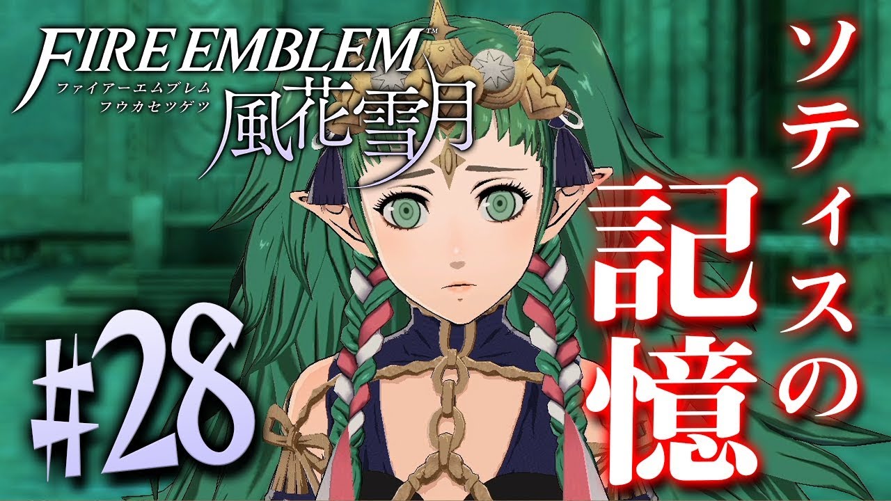 ソティスと小さな冒険へ『ファイアーエムブレム 風花雪月』を実況プレイpart28