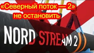 суды больше не смогут остановить «Северный поток — 2»