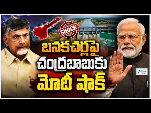 Central Govt Gives Shock To AP Govt Over Banakacherla Project | చంద్రబాబుకు మోడీ షాక్ | ZEE News - ZEE24TELUGUNEWS