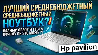 HP Pavilion 15 на i5-1335U: стильный ноутбук на каждый день