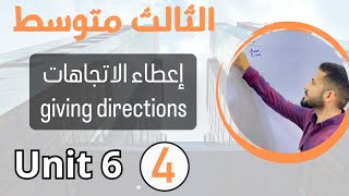 اعطاء الاتجاهات giving directions /انكليزي ثالث متوسط /اليونت السادس /محاضرة 7