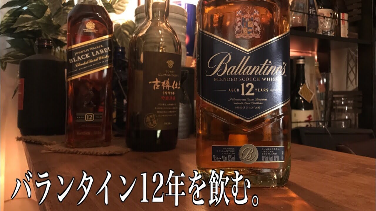 コスパ最高⁉︎安くて美味しいウイスキー、バランタイン12年で晩酌！ - YouTube