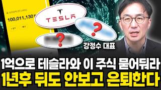 1억으로 테슬라와 "이 주식" 사세요. 3년 후 미친듯이 오릅니다. (강정수 박사 / 2부)