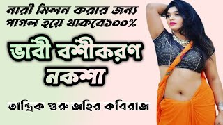 নারী বশীকরণ করার তাবিজ। ভাবি বশীকরণ। তান্ত্রিক গুরু জহির কবিরাজ। nari bosikoron korar tabiz | screenshot 1