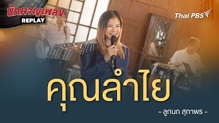 คุณลำไย - ลูกนก สุภาพร | นักผจญเพลงREPLAY