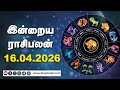 இன்றைய ராசிபலன் | 16 - April - 2026 | Horoscope Today | Dinamalar