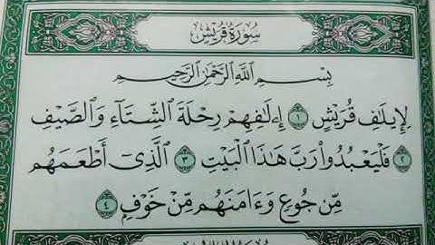 سوره قريش مكتوبه بصوت الشيخ إبراهيم الاخضر
