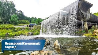 Достопримечательности Новосибирской области. Медведский стеклянный водопад в Черепановском районе.