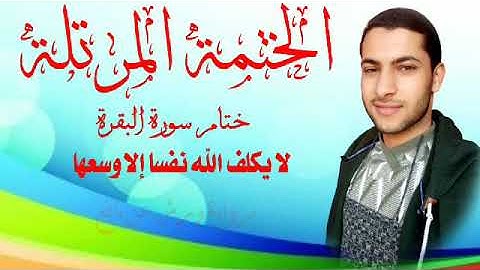 ختام سورة البقرة برواية ورش عن نافع بصوت القارئ محمد النبوى الديب ضمن ختمة الأرباع المرتلة ❤️