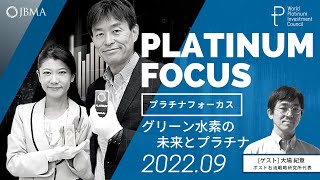 【プラチナフォーカス】グリーン水素の未来とプラチナ（ゲスト：エネルギーアナリスト 大場紀章さん） ＜2022年9月度＞