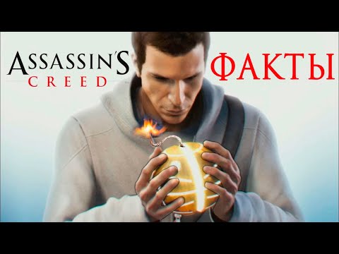 [ТОП] 10 фактов об Assassin’s Creed, которые вы могли не знать