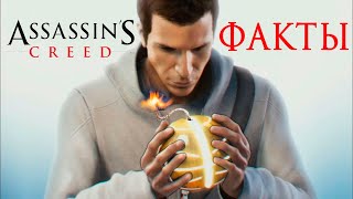 [ТОП] 10 фактов об Assassin’s Creed, которые вы могли не знать