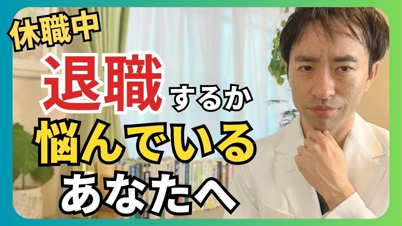 【休職中】退職判断の基準「退職しないほうがいいの？」【適応障害 うつ病 転職】