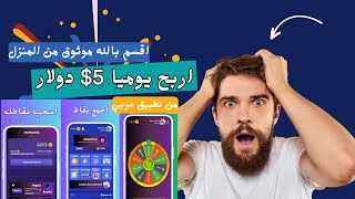 اقسم بالله موثوق الربح من الانترنت ربح 5$ دولار يوميا من تطبيق عربي