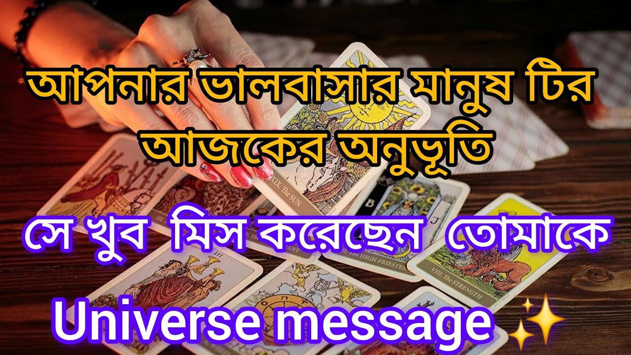 আপনার ভালবাসার মানুষ টির আজকের অনুভূতি #tarot #lovetarot #tarotreader #tarotcardreading 