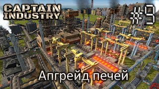 картинка: Апгрейд печей - Captain of Industry #9