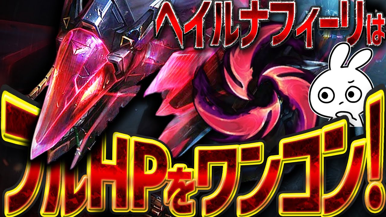ヘイル型ナフィーリMIDがバカみたい強いのに気付かれて無いから今使ったら簡単に勝てるぞ！ [League of Legends]