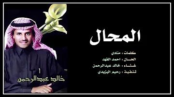 بيني وبينك خالد عبدالرحمن اغنية تجمع جميع عناوين اغاني مخاوي الليل في التسعينات Mp3