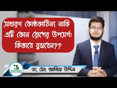 ভিডিও: কোষ্ঠকাঠিন্য হলে কি বমি বমি ভাব হবে?