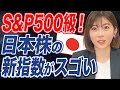 超優良の日本株集結!S&P500級の新指数「JPXプライム150指数」とは?