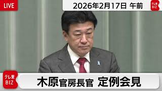 木原官房長官 定例会見【2026年2月17日午前】