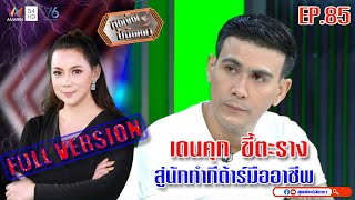 สุดจัดปนัดดา : จากนักโทษชั้นเลว สู่ช่างทำกีต้าร์ขายได้ตัวละแสน [EP:85] : 7 ก.พ.63