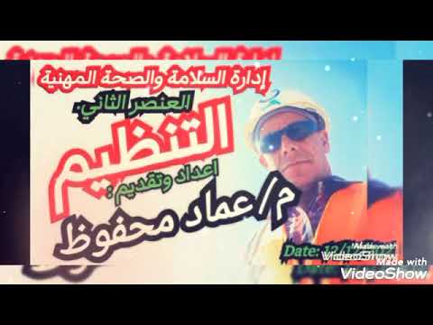  الجزء التاني من عنصرالتنظيم تقديم م عماد محفوظ