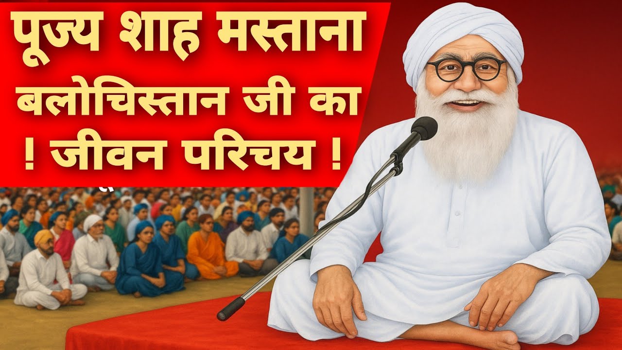 Pujya Shah Mastana balochistani Ji ka jivan Parichay | Indian Saints Biography | Spiritual Awakening