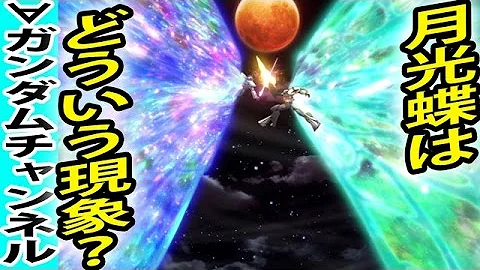 ガンダム 月光蝶
