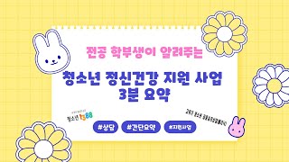 청소년육성제도론_"청소년 정신건강 지원 사업 3분 요약"
