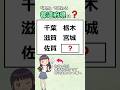 ㊗️30万再生⭐「濁点」で終わる都道府県、全部わかりますか? 　#都道府県 #漢字#地理