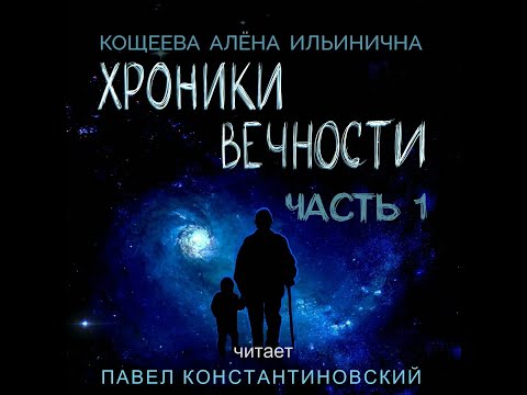 ХРОНИКИ ВЕЧНОСТИ. Аудиокнига. Фантастика. Часть 1.