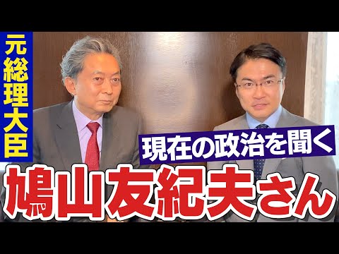 乙武洋匡×鳩山友紀夫①】元総理が民主党時代の責任を謝罪