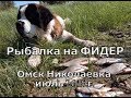 Рыбалка Иртыш. ФИДЕР Омск Николаевка июль 2019г.
