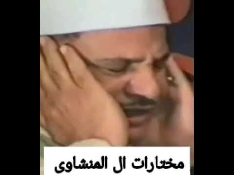 سورة التين للشيخ محمود صديق المنشاوى باداء مميز