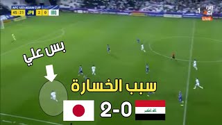 سبب خسارة العراق امام اليابان 0-2