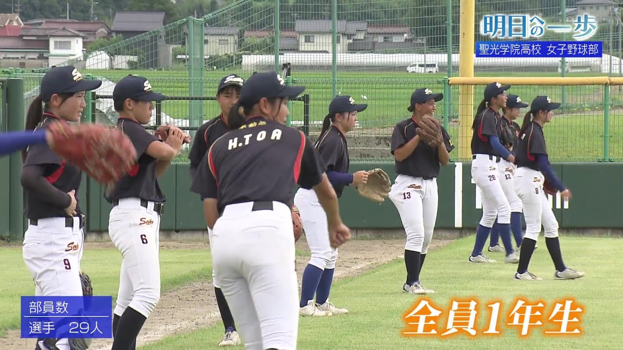 【明日への一歩】聖光学院高校　女子野球部