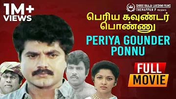 Periya Gounder Ponnu Full Movie | Sarathkumar | Gowthami | Gowndamani | Senthil | Manorama