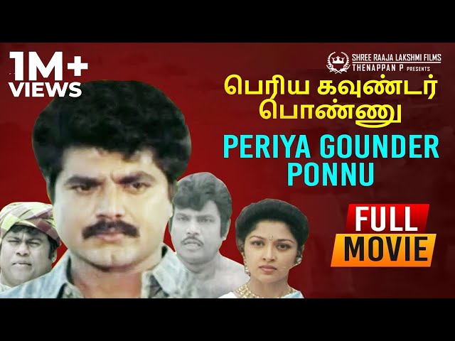 Periya Gounder Ponnu Full Movie | Sarathkumar | Gowthami | Gowndamani | Senthil | Manorama class=