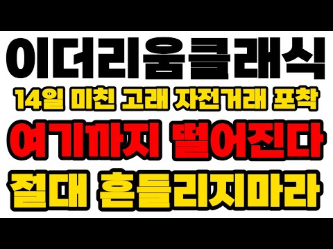   이더리움클래식 ETC 14일 일 미친 고래 자전거래 포착 여기까지 떨어진다 절대 흔들리지마라 이제 이렇게 움직인다