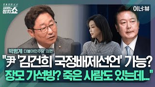 [김태현의 정치쇼] 박범계 