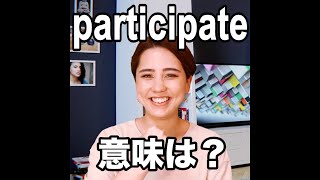 【participate 意味は?】「動画で観る!聴く!英語辞書動画」