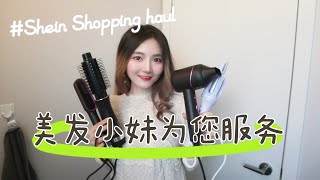 SHEIN Summer Sale｜美发工具测评！｜懒人卷发神器✅｜Gloria的开箱之旅18