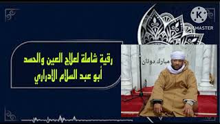 الرقية الشرعية لعلاج العين و الحسد بصوت الإمام أبو عبد السلام الأدراري