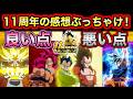 11周年の良い点悪い点の感想をぶっちゃける！【ドッカンバトル】