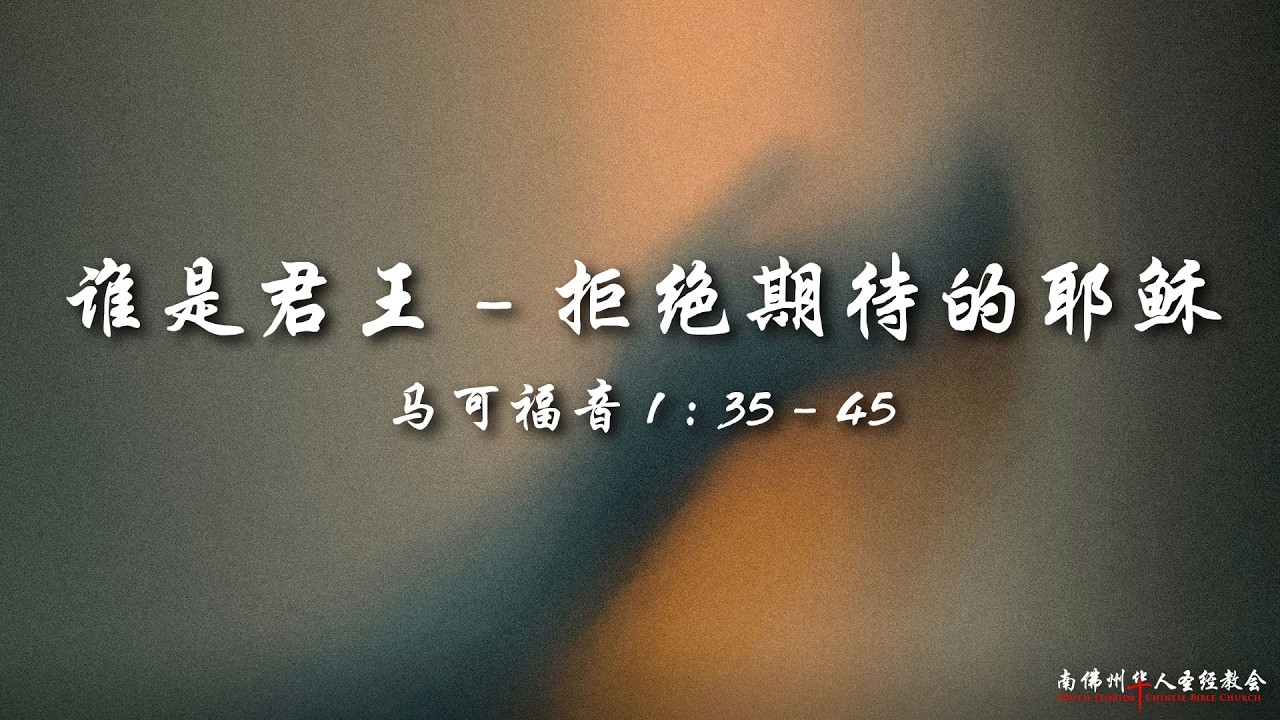 证道:谁是君王(五):拒绝期待的耶稣 (马可福音 1:35-45),陈英元长老, 08/30/2026, SFLCBC