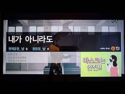 내가 아니라도 - 주호 노래방 커버 [네이피어]