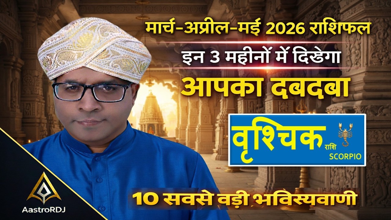 वृश्चिक राशि: मार्च-अप्रैल-मई 2026 | इन 3 महीनों में रहेगा आपका दबदबा! ♏🦂