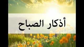 أذكار الصباح - عمرو نور الدين -  azkar al sabah