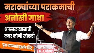 अफजल खानाच्या वधाच नियोजन कस केल? Sudarshan Shinde | प्रेरणादायी भाषण | Marathi Latest Speech